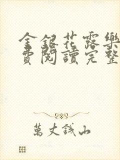 金银花露乐可免费阅读完整版笔趣