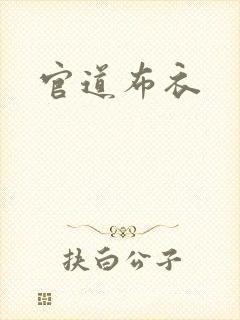 官道布衣