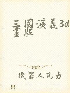 三国演义3d动画版