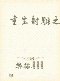 重生射雕之郭靖