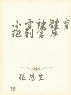 小雪被体育老师抱到仓库