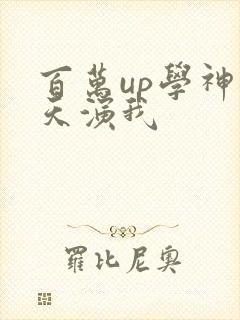 百万up学神天天演我