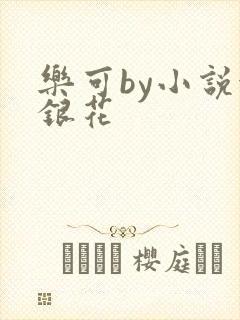 乐可by小说金银花
