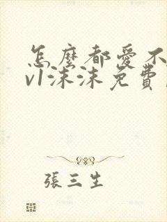 怎么都爱不够1v1沫沫免费阅读