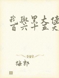 我与黑大佬的三百六十五天2