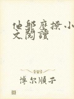 他那么撩小说全文阅读