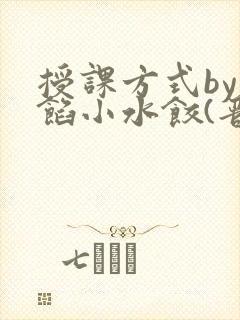 授课方式by肉馅小水饺(晋骨)