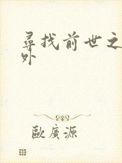 寻找前世之旅番外