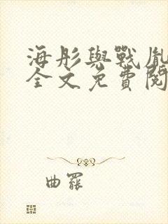 海彤与战胤小说全文免费阅读完整版txt