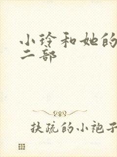 小玲和她的公第二部