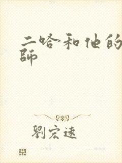 二哈和他的白猫师