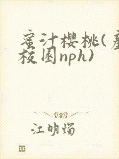 蜜汁樱桃(产奶校园nph)