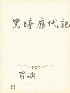 黑暗历代记