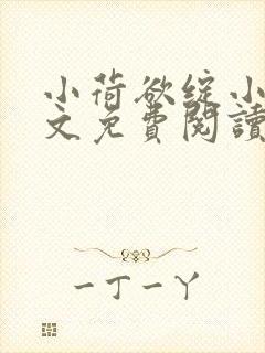 小荷欲绽小说全文免费阅读笔趣阁