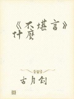 《不堪言》讲的什么