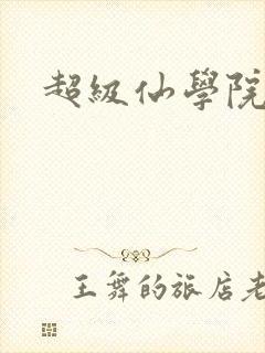 超级仙学院