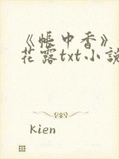 《帐中香》金银花露txt小说