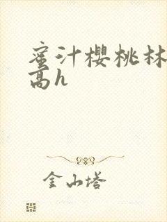 蜜汁樱桃林妙妙高h