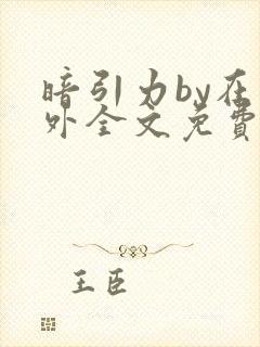 暗引力by在言外全文免费阅读笔趣阁