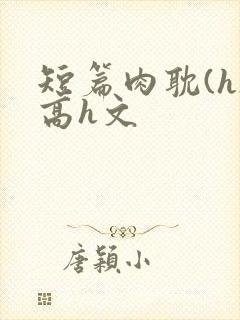 短篇肉耽(h)高h文