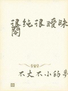 很纯很暧昧笔趣阁