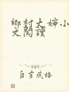 乡村大婶小说全文阅读