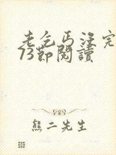 老乞丐没完没了73节阅读