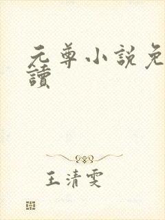 元尊小说免费阅读