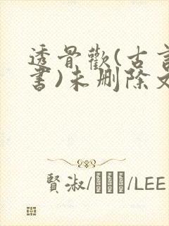 透骨欢(古言穿书)未删除文