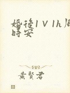 婚后1∨1h周时安