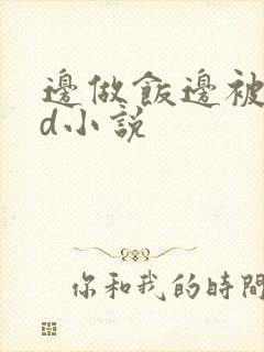 边做饭边被躁bd小说