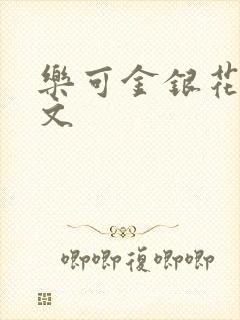 乐可金银花露全文