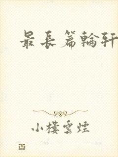 最长篇轮轩小说