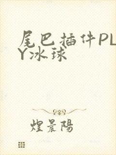 尾巴插件PLAY冰球