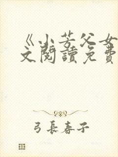 《小芳父女》全文阅读免费