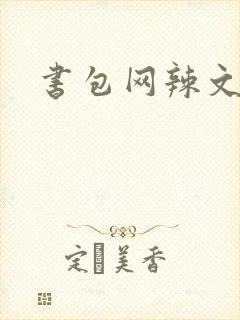书包网辣文合集