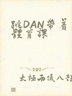 跳DAN带着上体育课