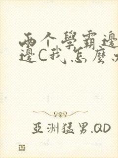 两个学霸边做题边C我怎么办