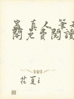 蛊 真人 笔趣阁免费阅读