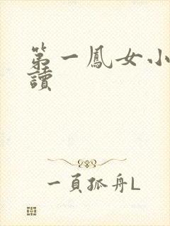 第一凤女小说阅读