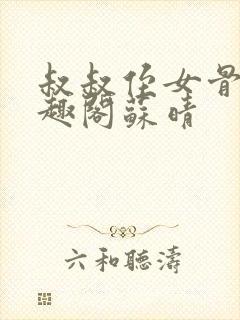 叔叔侄女骨科笔趣阁苏晴