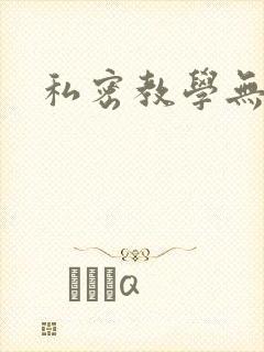 私密教学无删减