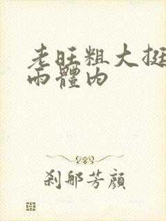 老旺粗大挺进秦雨体内