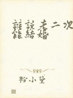 谁说老二次元不能结婚