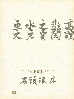 鱼水之欢高干全文免费阅读