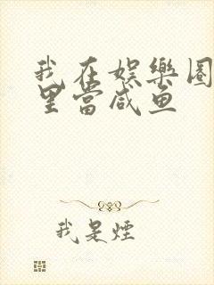 我在娱乐圈爽文里当咸鱼