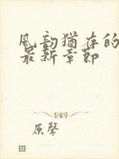 风韵犹存的妈妈最新章节