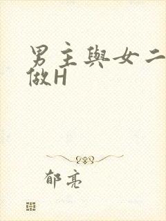 男主与女二疯狂做H