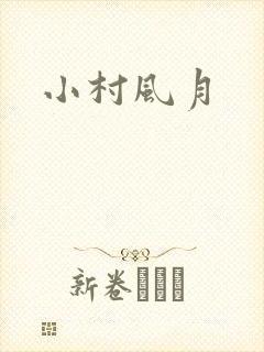 小村风月