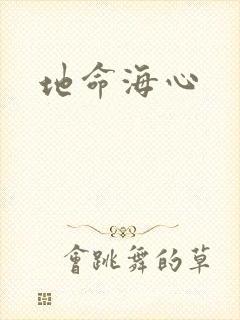 地命海心